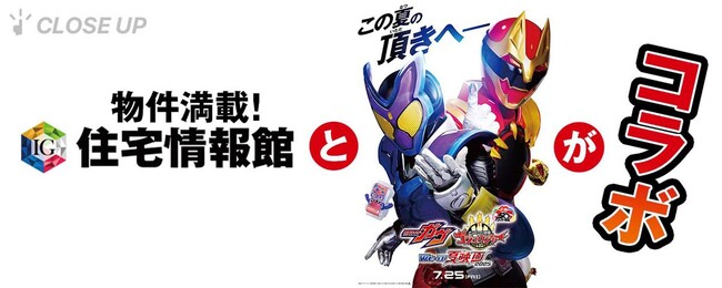 ぴあが住宅情報館と『仮面ライダーガヴ&ナンバーワン戦隊ゴジュウジャー Wヒーロー夏映画2025』のコラボレーションを特集!