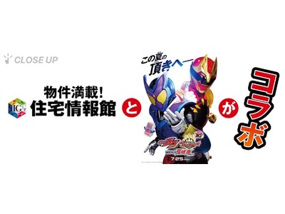 ぴあが住宅情報館と『仮面ライダーガヴ＆ナンバーワン戦隊ゴジュウジャー Wヒーロー夏映画2025』のコラボレーションを特集！