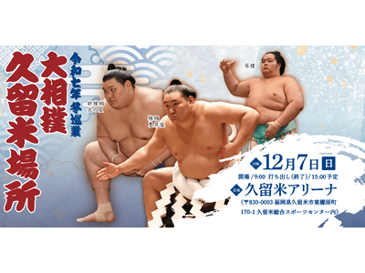 令和七年 冬巡業 大相撲 久留米場所