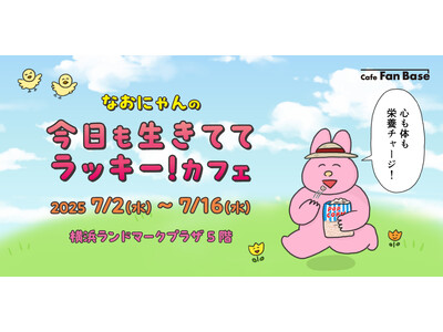 「心も体も栄養チャージ!なおにゃんの今日も生きててラッキー!カフェ」が横浜・Cafe Fan Baseに...