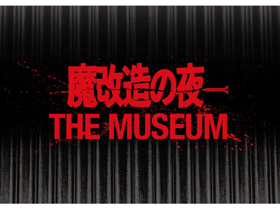 NHKの技術開発エンタメ番組「魔改造の夜」初の大型イベント、今夏開催! 初の公式BOOKも発売決定! 公...