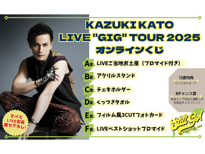 写真は全て撮り下ろし！ 加藤和樹「Kazuki Kato Live "GIG" Tour 2025 オンラインくじ」が6月16日（月）より、「ぴあオンラインくじサービス Pickzy」にて販売開始！