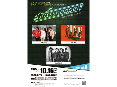 チケットぴあ主催のイベント「Grasshopper WEST」6回目の開催が決定！
