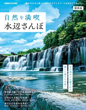 プレスリリース「爽やかな水と緑いっぱいのオアシスで、心も体もリフレッシュ。水の流れに心癒される、潤いに満ちた場所へ…。「自然を満喫 水辺さんぽ関西版」6月23日（月）新発刊。」のイメージ画像
