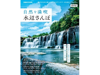 爽やかな水と緑いっぱいのオアシスで、心も体もリフレッシュ。水の流れに心癒される、潤いに満ちた場所へ…。「自然を満喫 水辺さんぽ関西版」6月23日（月）新発刊。