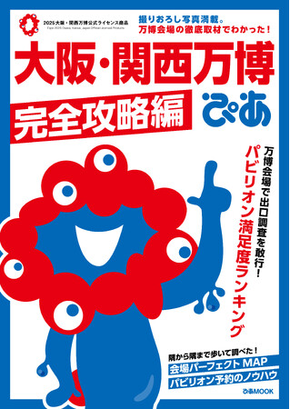 プレスリリース「「パビリオン満足度ランキング」Best30を発表！『大阪・関西万博ぴあ 完全攻略編』６月27日発売」のイメージ画像