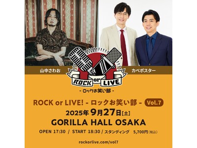 山中さわお×カベポスター『ROCK or LIVE！-ロックお笑い部 -Vol.７』 開催決定！