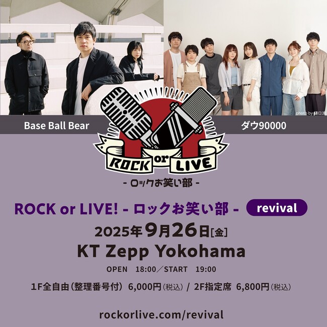 シリーズ初の再演＆初の横浜！ Base Ball Bear×ダウ90000『ROCK
