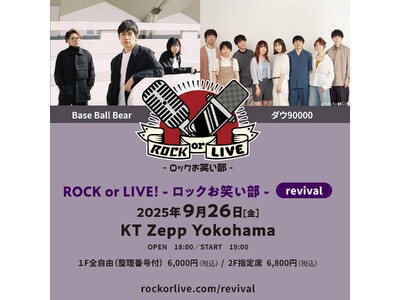 シリーズ初の再演&初の横浜! Base Ball Bear×ダウ90000『ROCK or LIVE!-...