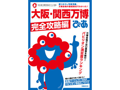 1位はヨルダン!!「パビリオン満足度ランキング」ほか万博会場を徹底取材した攻略法が満載! シリーズ累計1...