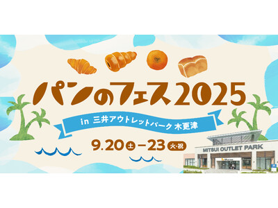 「パンのフェス」木更津に9月再上陸！パン好き垂涎の最強出店パン屋さん第1弾を発表『パンのフェス2025 in 三井アウトレットパーク 木更津』9/20(土)～9/23(火・祝)開催決定！