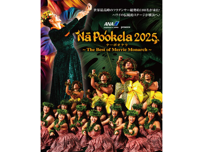 Hula Hālau ‘O Kamuela 出演決定！『ANA presents Nā Po‘okela 2025』9月27日（土）・28日（日） 横浜で開催！