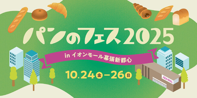 「パンのフェス」幕張で初開催!あの人気店「ベーカリー ペニーレイン」をはじめ第 1 弾出店パン屋さんを発表!「パンのフェス 2025 in イオンモール幕張新都心」