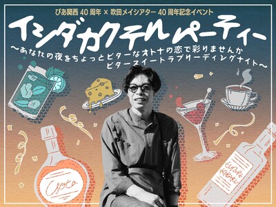 劇団ヨーロッパ企画の石田剛太が、自作の人気ラジオドラマを初めてステージで演じる特別企画『イシダカクテルパ...