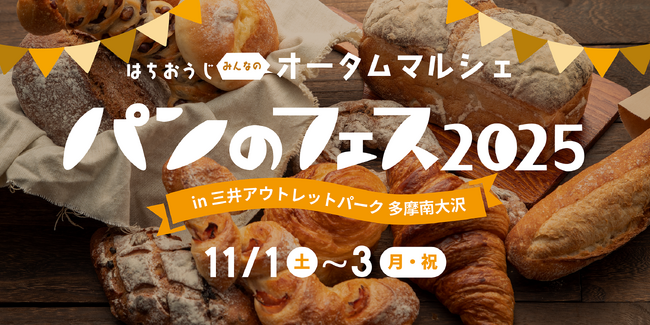 「パンのフェス」多摩南大沢に全国の人気16店集結！6店が初登場祝・三井アウトレットパーク 多摩南大沢25周年！『パンのフェス2025 in 三井アウトレットパーク 多摩南大沢』