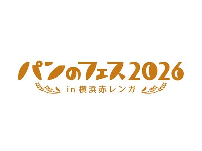 祝10周年！累計160万人超動員「パンのフェス2026 in 横浜赤レンガ」開催決定！