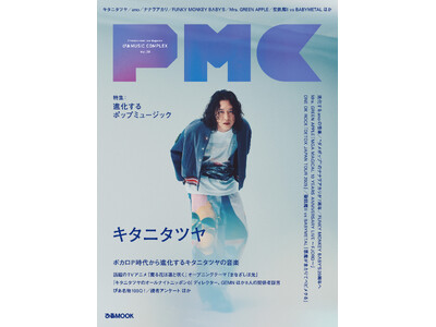 キタニタツヤ表紙『PMC Vol.38』のラインナップ解禁！ ano、ナナヲアカリ、FUNKY MONKEY BΛBY’Sロングインタビュー！