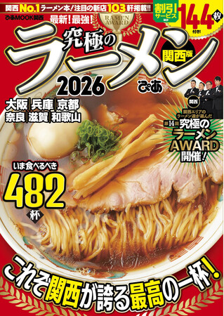 プレスリリース「「究極のラーメンAWARD関西」が今年も発表！　14年目を迎える今年の総合グランプリはラーメン通から支持を集める堺の気鋭店が受賞!!」のイメージ画像
