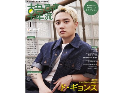 『韓流ぴあ』25年11月号（9月22日発売）　　　　　　　　　　　ド・ギョンスとPLAVE W表紙のビジュアル解禁！