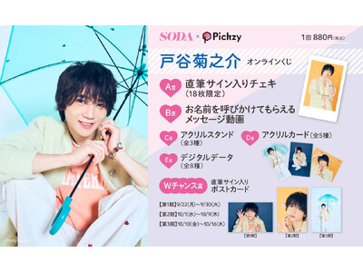 「SODA×Pickzy 戸谷菊之介 オンラインくじ」がぴあオンラインくじサービス Pickzy（ピクジー）にて販売開始！はずれなしで限定グッズやコンテンツが必ず手に入る！