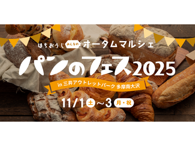 『パンのフェス 多摩南大沢』今週末開催!超人気店の数量限定パン販売など注目ポイント総まとめ!