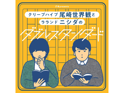 「ぴあpresents クリープハイプ尾崎世界観とラランド ニシダのダブルスタンダード」3回目の番組イベ...