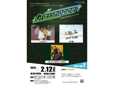 チケットぴあ主催のイベント「Grasshopper WEST」7回目の開催が決定！