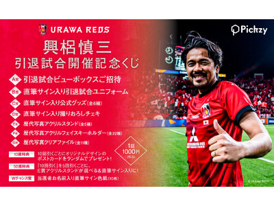 引退試合のビューボックスご招待などが当たる「興梠慎三 引退試合開催記念くじ」がPickzyにて販売開始！