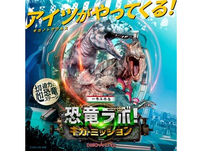大人気ステージ待望の新作『一条工務店 presents恐竜ラボ！ギガ・ミッション from DINO-A-LIVE』の初日公演が、11月8日(土)に富山にて開幕！