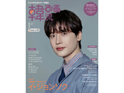 約10年ぶりに登場のイ・ジョンソクが目印！『韓流ぴあ』26年1月号　本日発売