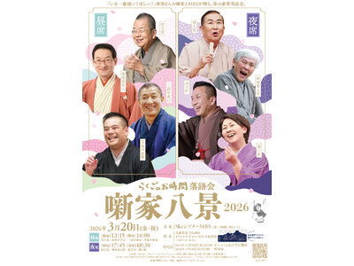 『らくごのお時間 落語会 噺家八景 2026』が2026年3月20日(金・祝)ＳｋｙシアターＭＢＳにて開...