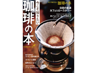 そうだったのか！『今こそ知りたい 珈琲の本』本日11月29日発売！プロから教わる珈琲の極意とは？