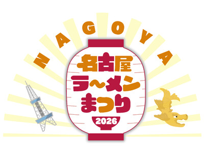 東海エリア最大のラーメンイベント「名古屋ラーメンまつり」に、ぴあMOOK『究極のラーメン』プロデュース店が今回も出店！2月3日(火)より「名古屋ラーメンまつり2026」開催！