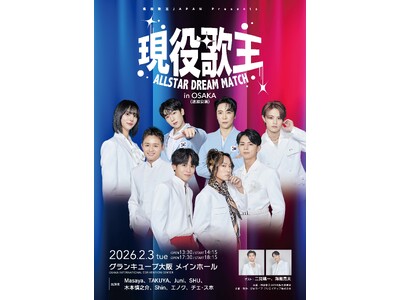 本日よりファンクラブ先行販売開始！！　現役歌王　ALLSTAR DREAM MATCH in OSAKA...