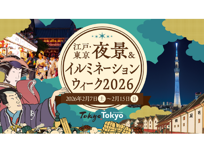 江戸から東京へ、エコな夜景と未来の光を巡る―『江戸・東京 夜景 & イルミネーションウィーク 2026』...