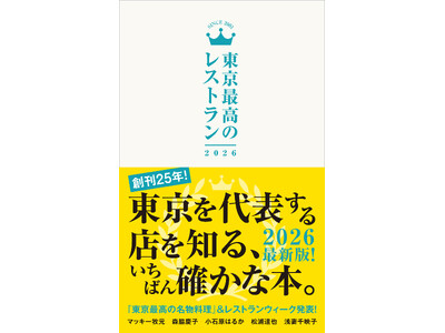 東京発 “オリジナル”のレストランウィーク“都内の人気店約110店が参加する「東京最高の名物料理レストランウィーク2026」 “過去・現在・未来を紡ぐ”名物料理のご紹介
