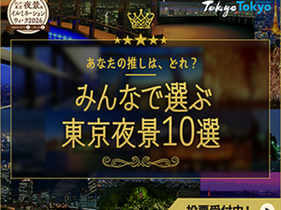 「みんなで選ぶ東京夜景10選」企画を開催。webサイト上で投票受付中！