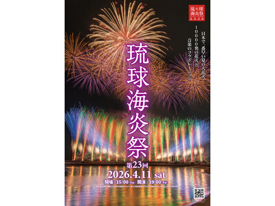 【日本一早い夏の大花火】第23回琉球海炎祭2026 開催決定