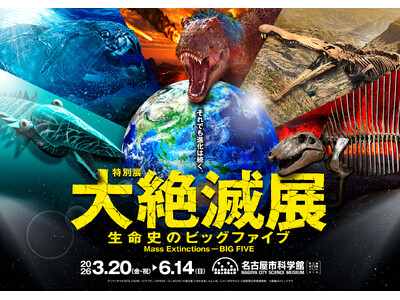 「大絶滅展-生命史のビッグファイブ」名古屋展 1月16日(金)10:00よりチケット発売開始！