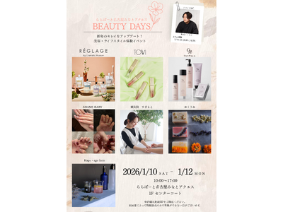 新年の“キレイ”を体験でアップデート！ 1月10日(土)から12日(月・祝)の3日間、ららぽーと名古屋みなとアクルスで美容・ライフスタイル体験イベントを開催！
