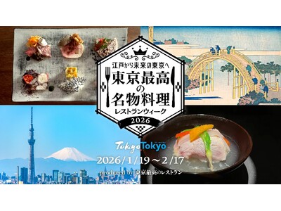 「東京最高の名物料理レストランウィーク2026」いよいよ1月19日からスタート！