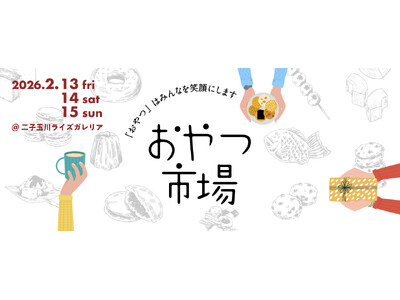 【昨年3万人が来場】全国の厳選おやつが二子玉川に集結！『おやつ市場 in 二子玉川ライズ』2/13(金)...
