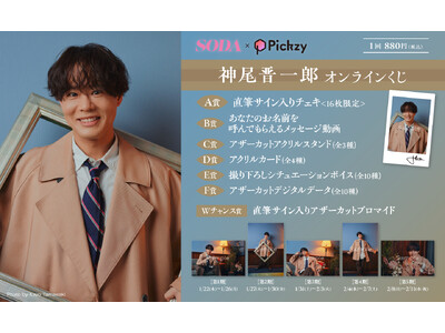 「SODA×Pickzy 神尾晋一郎 オンラインくじ」がぴあオンラインくじサービス Pickzy（ピクジー）にて販売開始！はずれなしで限定グッズやコンテンツが必ず手に入る！