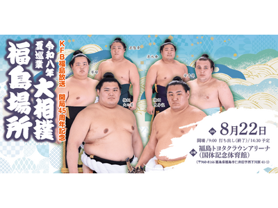 令和八年　夏巡業　大相撲　福島場所