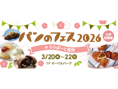 『パンのフェス』九州初開催！『パンのフェス2026 in ららぽーと福岡』3/20（金・祝）～3/22(...
