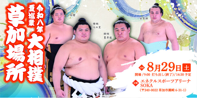 プレスリリース「令和八年　夏巡業　大相撲　草加場所」のイメージ画像