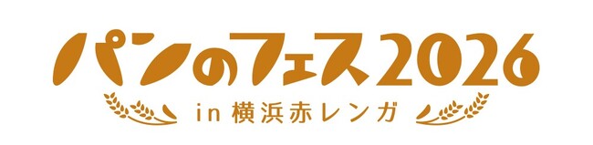『パンのフェス2026 in 横浜赤レンガ』イベントエリアの楽しいコンテンツが続々決定！