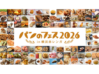 【いよいよ明日開幕！】過去最大100店超が集結！日本最大級のパンの祭典「パンのフェス2026 in 横浜...