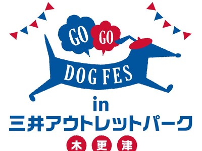 愛犬と一緒に楽しめるコンテンツ充実！『GOGO DOG FES』が5月16日・17日に三井アウトレットパ...
