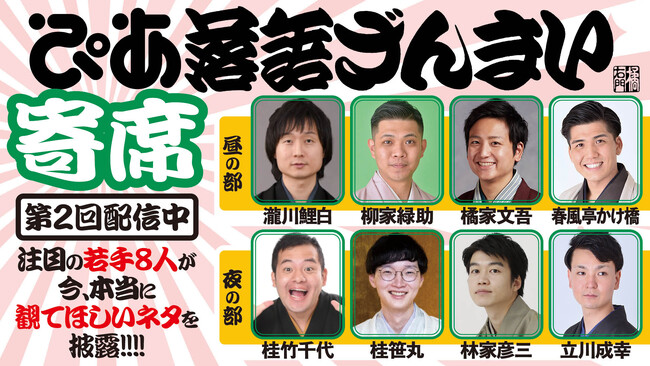 注目の若手落語家たちが”今本当に観てほしい”演目を披露！「ぴあ落語ざんまい寄席」第2回 昼の部が配信開始